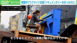 「自由は"当たり前"じゃない」映画をきっかけに考える、ウクライナの尊厳を守る闘い