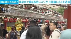 浅草寺で観光客狙いスリか 中国籍の2人を逮捕