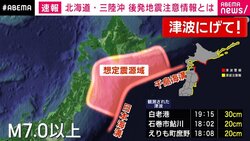 気象庁、「北海道・三陸沖後発地震注意情報」を発表 青森で最大震度5強
