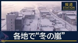 今季“最強寒気”各地で『冬の嵐』日本海側中心に大雪の恐れも