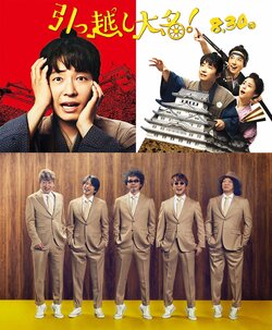 ユニコーン、星野源主演映画『引っ越し大名！』主題歌を書き下ろし