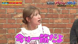 矢口真里、12年前に発覚した不祥事も「今、一筋だよ！大丈夫だよ！」恋愛観聞かれ必死のアピール