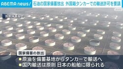 石油の国家備蓄放出 外国籍タンカーでの輸送許可を要請