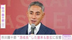 市川團十郎（48）、“急成長”した長女・麗禾（14）＆長男・勸玄（13）の姿に反響「團十郎さんと麻央ちゃんの良いとこどり」「こりゃ2人ともモテるわ」