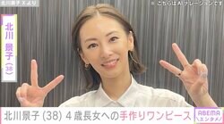北川景子（38）、4歳長女のために初めて作ったワンピースを披露「本格的でとってもかわいい」「売り物のワンピースみたい」ファン絶賛