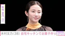 木村文乃（38）、自宅でバレンタインのお菓子作り 「キッチン見れてうれしい」「旦那さんが羨ましい」など反響