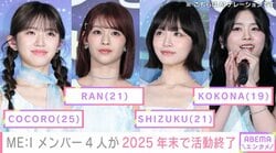 ME:I メンバー4人が2025年末で活動終了