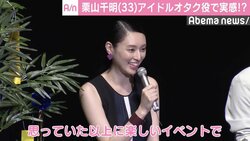 栗山千明、アイドルオタクのセレブ主婦役に「憧れを実感」
