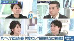 これは即採用という“奥義”はある？どんな学生がほしい？ 企業の採用担当者に聞く（1）【freee、丸紅、ミクシィ】 #アベマ就活特番