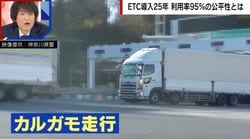 大型トラックにピタリ→「カルガモ走行」でETC不正通行の瞬間…不正通行者に2倍の割増金を請求した例も