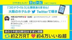 新型肺炎の影響!? 大阪コロナホテル、SNSでの風評に嘆き「コロナウイルスと当館は全く関係ありません」