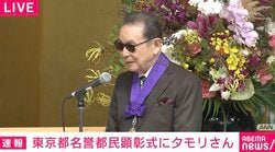 タモリさん、名誉都民顕彰式で爆笑スピーチ 「メダル授与のハプニング」「ヤジ」にも余裕