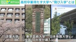 高２から一気に大学！ 「飛び入学」の天才たちを取材 東大を目指さなかった理由とは？