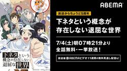 祝・放送開始5周年！ アニメ『下ネタという概念が存在しない退屈な世界』全話無料一挙放送が決定