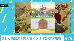 子ども向けアプリ『はみがき勇者』が「磨き続けて困る…」と人気