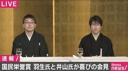 羽生＆井山、2人の「七冠」が国民栄誉賞　羽生“永世七冠”「長い歴史と伝統にいただいた」井山七冠「国と国とのつながりの役に」