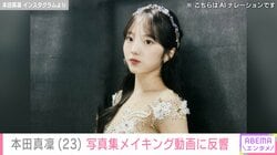 水着姿が話題・本田真凜（23）、写真集メイキング動画に「圧倒的な可愛さ 天使が舞い降りた」「アイドルとか顔負けやないかーい」と反響