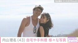 吉田栄作（56）に作った愛妻弁当が話題・内山理名（43）、自宅のインテリアや手料理を紹介