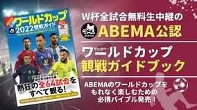 W杯全64試合無料生中継のABEMA公認『サッカー・ワールドカップ2022観戦ガイド』が発売
