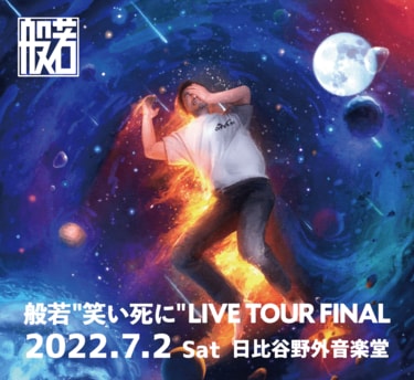 写真・画像】【般若 ライブレポート】ワンマンライブ「般若 