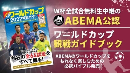 W杯全64試合無料生中継のABEMA公認『サッカー・ワールドカップ