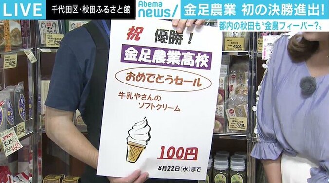 金足農業、初の決勝進出へ　東京・秋田ふるさと館も“優勝セール”準備で期待 1枚目