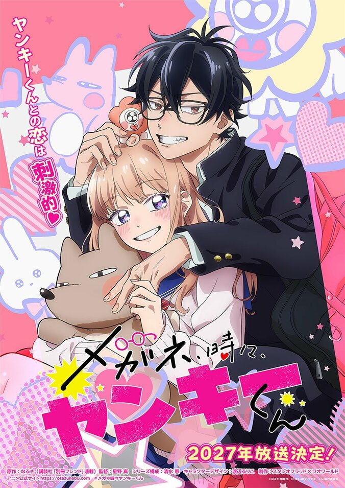 アニメ『メガネ、時々、ヤンキーくん』2027年放送決定、2種のティザービジュアル公開に「漫画のまんますぎて最高」「作画神すぎません？」 2枚目