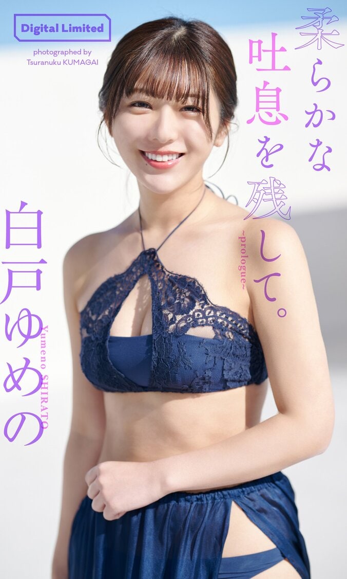 才色兼備のフリーアナウンサー・白戸ゆめの、『週プレ』でしっとり撮り下ろしグラビア 3枚目