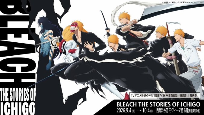 【写真・画像】TVアニメ最終クール『BLEACH』放送記念ポップアップイベント、東京と大阪で開催決定　1枚目