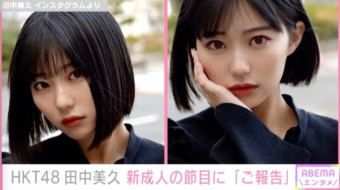 HKT48田中美久、バッサリカットする動画公開 “ボブみくりん”姿にファン悶絶 「似合いすぎて」 1枚目