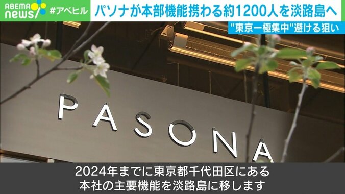 東京の中心から淡路島へパソナ本社勤務1200人の大移動 ネットでは不安の声も「実質的なリストラ？」 1枚目