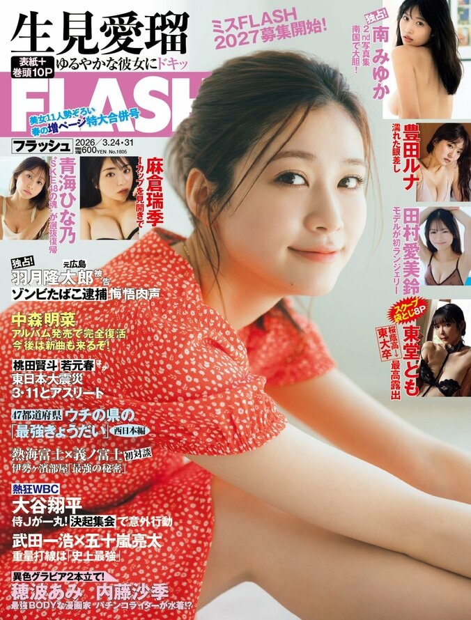 「週刊FLASH」3月10日発売号表紙（C）光文社／週刊FLASH