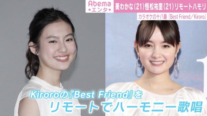 葵わかな＆恒松祐里、“リモートハモリ”で『Best Friend』披露 「歌声が綺麗過ぎる！」と反響 1枚目