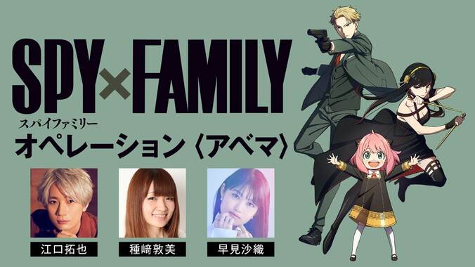 『SPY×FAMILY』1クール目“最終話”直前特番が放送決定！江口拓也、種崎敦美、早見沙織らフォージャー家キャスト集結 2枚目