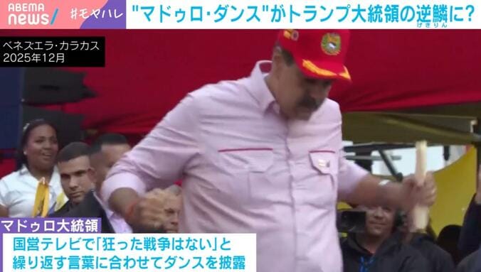 “マドゥロ・ダンス”の様子