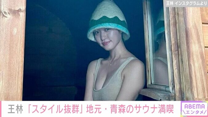 王林、美ボディあらわな水着姿で地元・青森のサウナ満喫「スタイル良すぎる」「健康的な美しさ」と絶賛の声 1枚目
