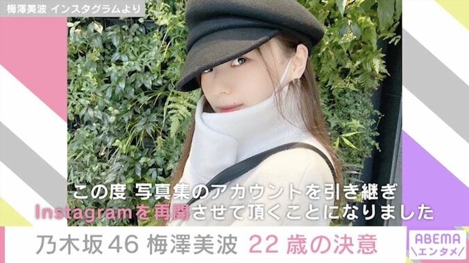 梅澤美波、22歳誕生日に心境明かす「乃木坂46になれてよかったなあと思う日々」 Instagramも再開 1枚目