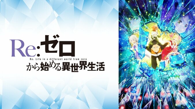 ABEMAで“異世界”を楽しみつくそう！『リゼロ』『盾の勇者』『無職転生』など一挙配信 2枚目