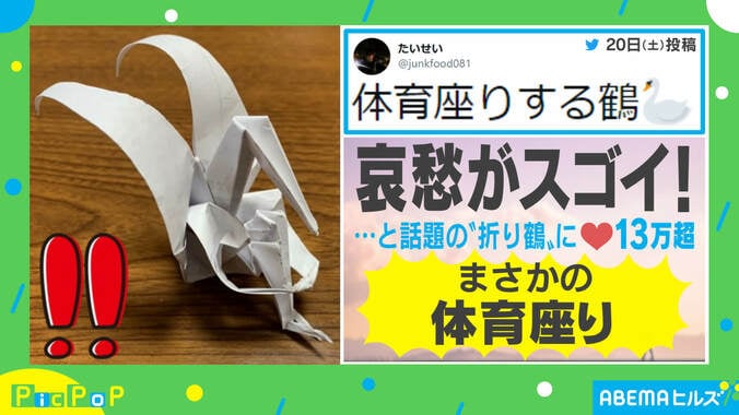 「エヴァかと思った」哀愁がすごい“折り鶴”が話題！ 投稿主「足の細さや腕にこだわった」 1枚目