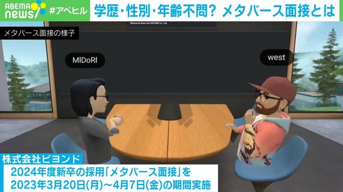 ABEMAヒルズ【平日ひる12時〜生放送】 - 最新NEWS - 学歴・性別・年齢不問?メタバース面接とは (ニュース) | 無料動画・見逃し配信を見るなら | ABEMA