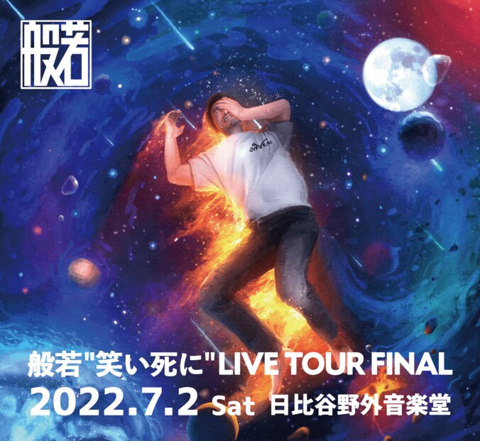 【般若 ライブレポート】ワンマンライブ「般若 