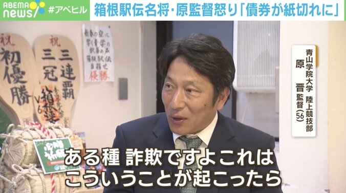 「サラリーマンの平均年収のウン倍が紙切れに…」青学 原晋監督がクレディ・スイス債で大損「なぜ潰れてないのに1円も戻らないの？」 1枚目