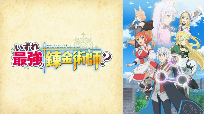 【写真・画像】アニメ『いずれ最強の錬金術師？』第10話直前特番が3月12日放送決定！坂田将吾、茅野愛衣らキャスト陣が語る　2枚目