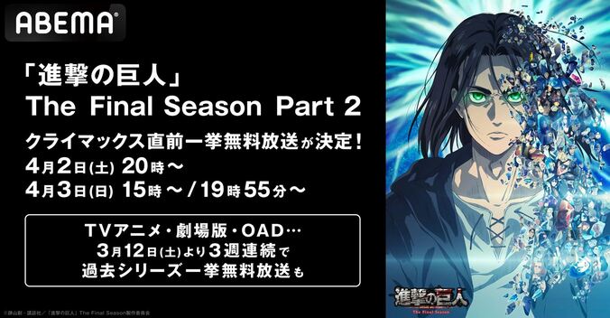 『進撃の巨人』シリーズ、4週連続一挙放送が決定！12日より毎週土日、ABEMAにて 1枚目