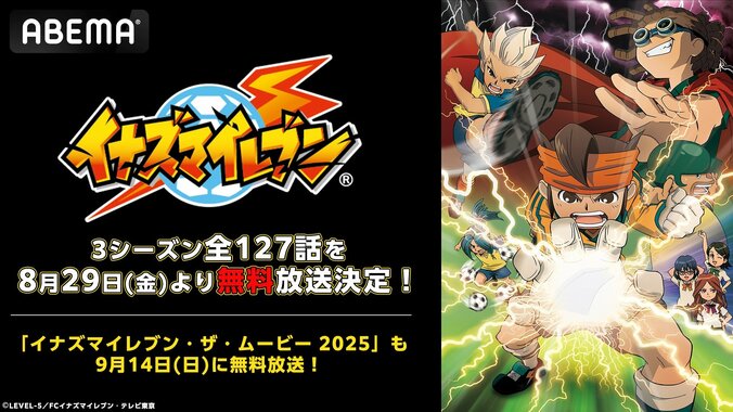 【写真・画像】アニメ『イナズマイレブン』シリーズ配信が決定！シリーズ第1作・TVアニメ全127話を8月29日（金）より一挙放送！　1枚目