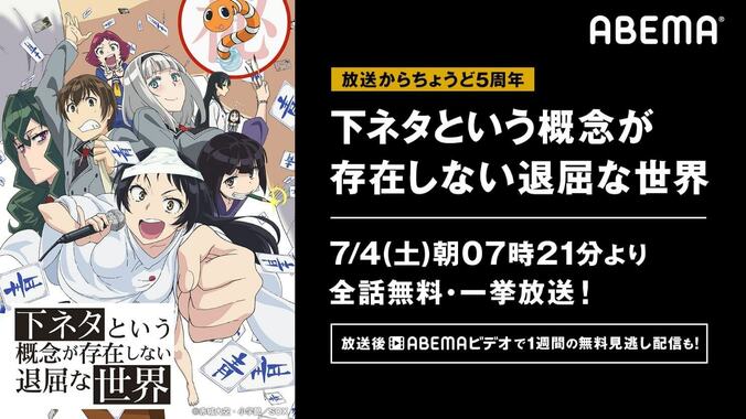 祝・放送開始5周年！ アニメ『下ネタという概念が存在しない退屈な世界』全話無料一挙放送が決定 1枚目