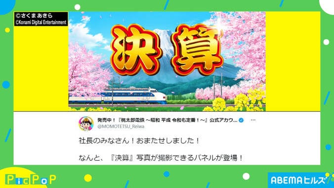 “桃鉄”の「決算」画面が現実に…？ 担当者を取材「本当に設置しております」 1枚目