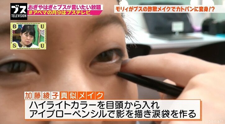 個性派ブスがカトパンに変身！？なりきりメイクテクニックを公開