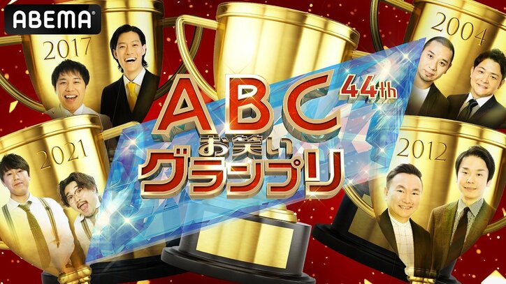 『ABCお笑いグランプリ』2023年度の大会日程・決勝進出者・審査員まとめ