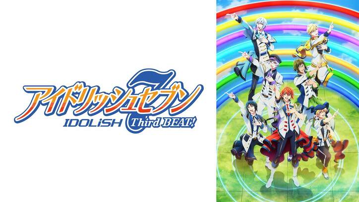アイドルたちの物語が再び！『アイドリッシュセブン Third BEAT!（第2クール）』地上波同時・独占先行放送が決定